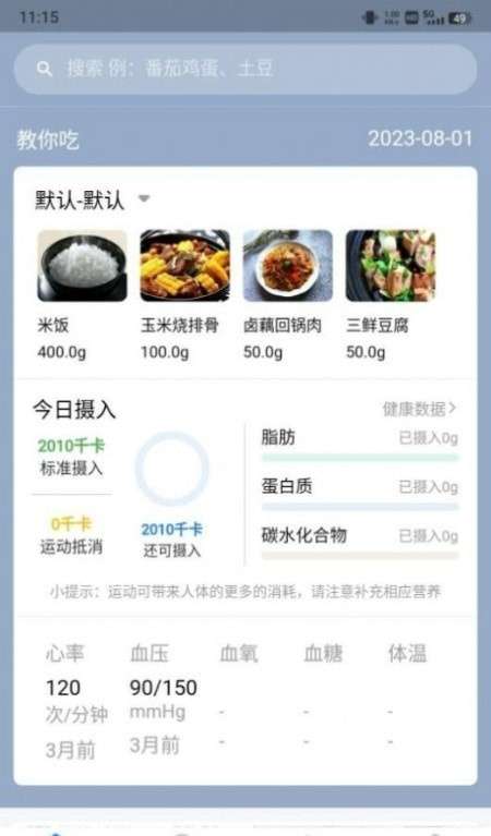 AI膳食营养师图1