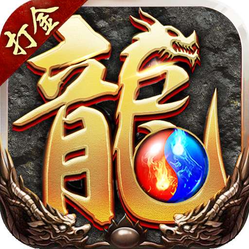 盟重英雄之夺宝传奇