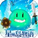 星城岛物语