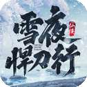 我在江湖雪夜悍刀行