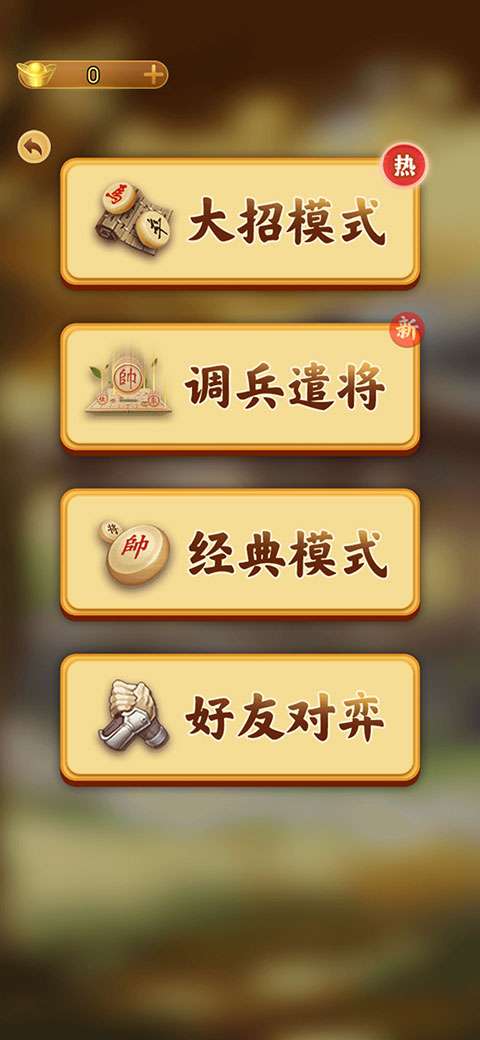 万宁象棋大招版下载图2