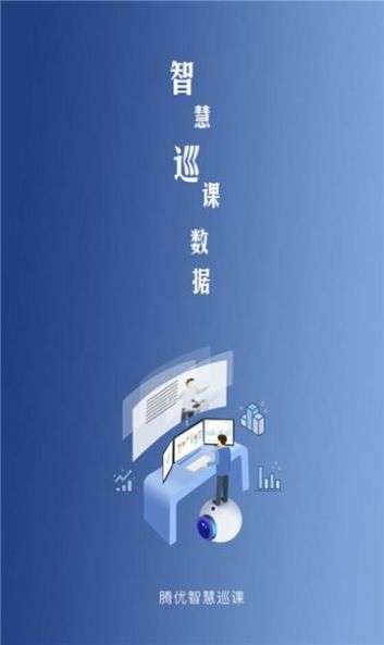 智慧巡课图2