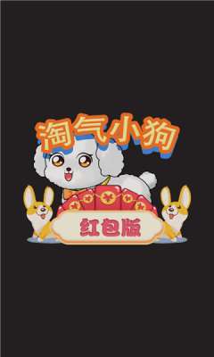淘气小狗红包版图1