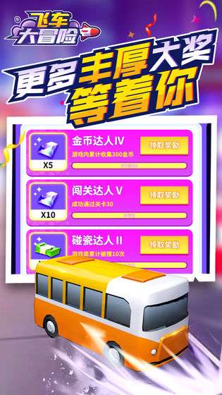 飞车大冒险图1