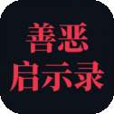 善恶启示录手游