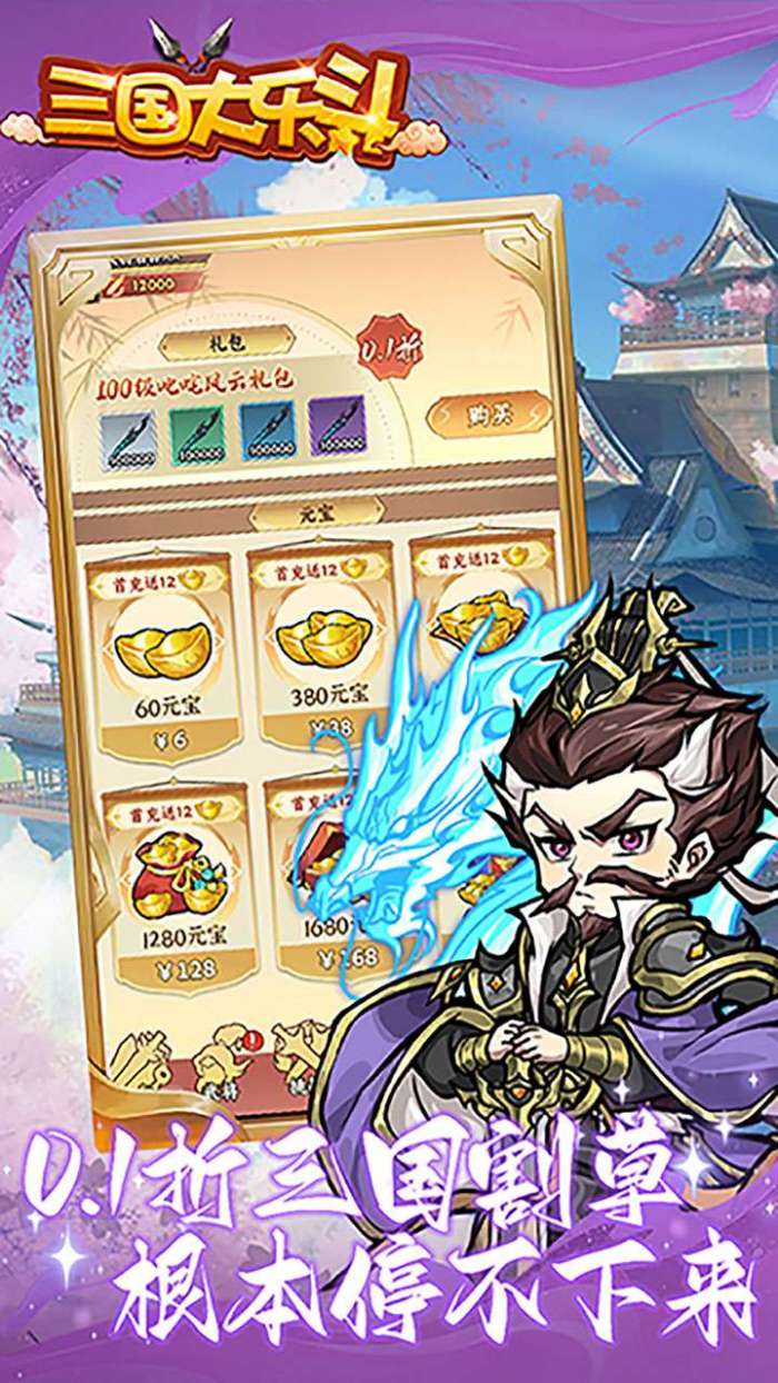 三国大乐斗（群雄割爆0.1折）图1