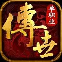 传世单职业高爆版