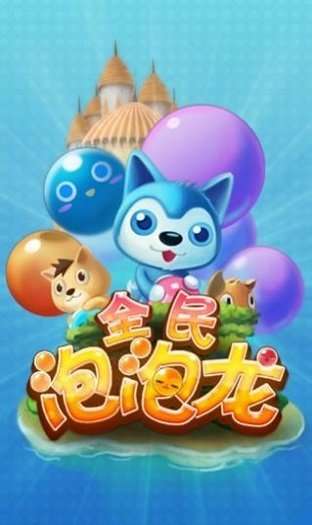 全民泡泡龙图1
