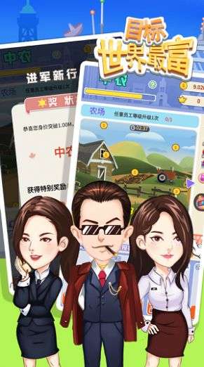 我要做世界首富图1