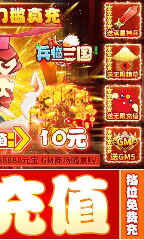兵临三国（GM破解1折充）图2