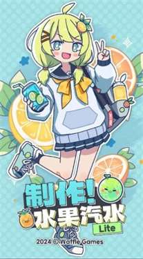 制作水果汽水Lite图1