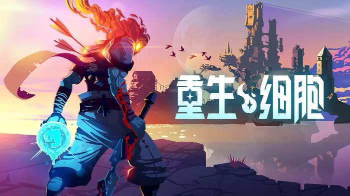 重生细胞正式版图1