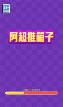 阿超推箱子图1