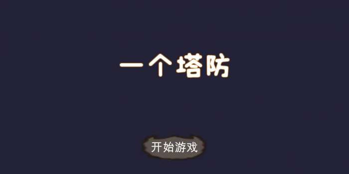 一个塔防图2