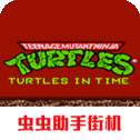 忍者神龟3最新版