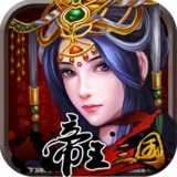 帝王三国2破解版