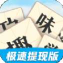 趣味学成语