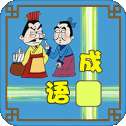 成语接龙大闯关