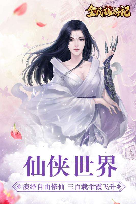 全民仙游记安卓版图1