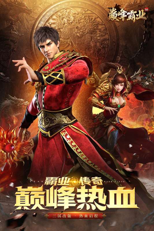 巅峰霸业安卓版图2