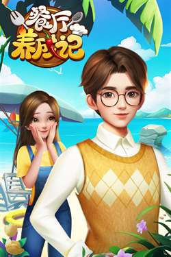餐厅养成记九游版图3