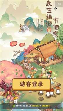 我在桃源有个家正版图3