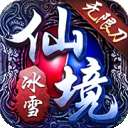仙境传奇冰雪无限刀打金版