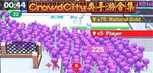 CrowdCity类手游合集