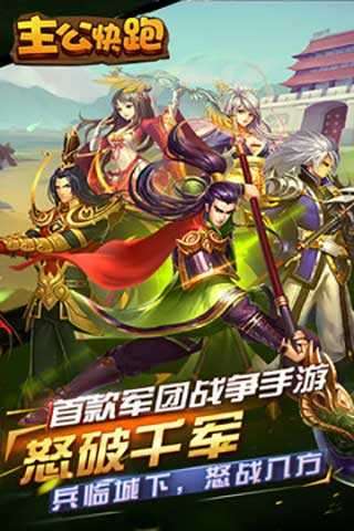 主公快跑破解版图3