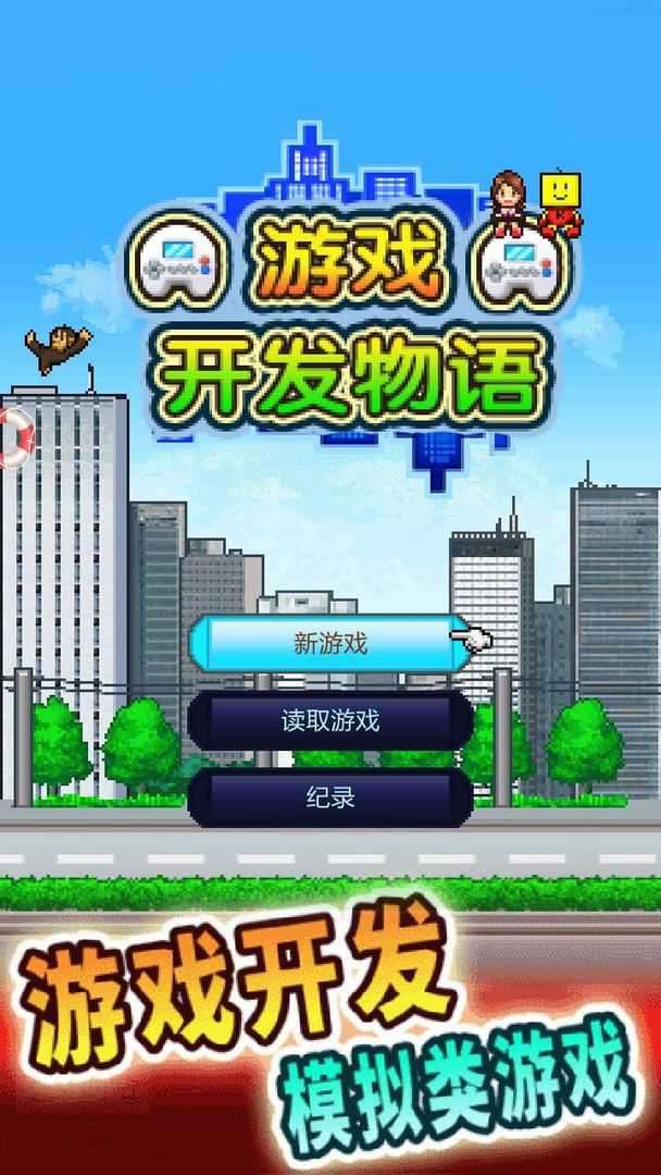 游戏开发物语3.0去广告图1
