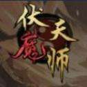 伏魔天师手游