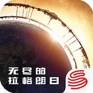 无尽的拉格朗日正式服