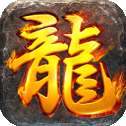龙焰战争高爆版