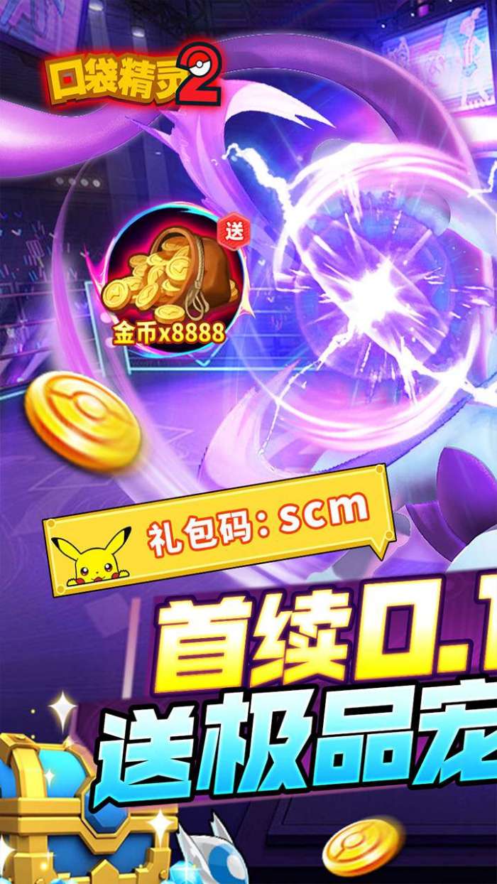 口袋精灵2（0.1折送超梦）图1