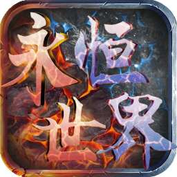 永恒世界传奇三职业