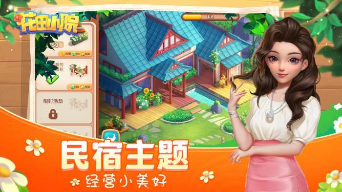 花田小院免费内购版图1