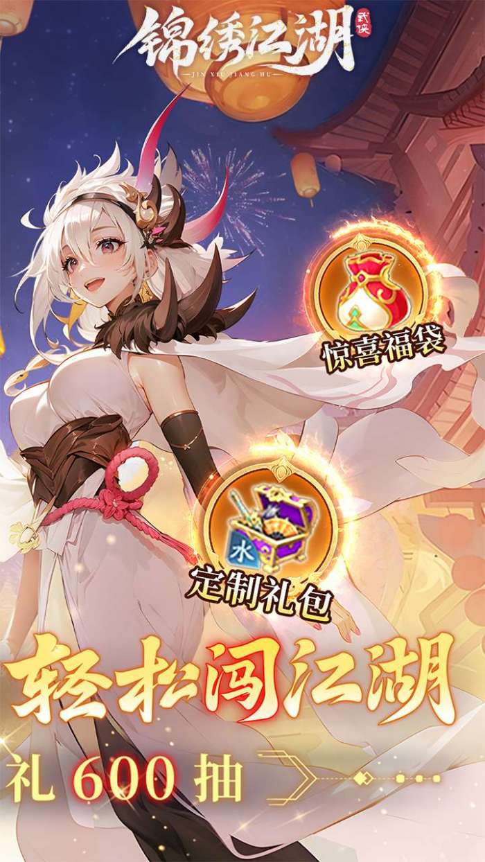 锦绣江湖（首续0.1折）图2