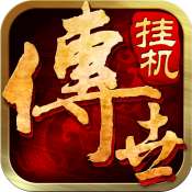 传世挂机版