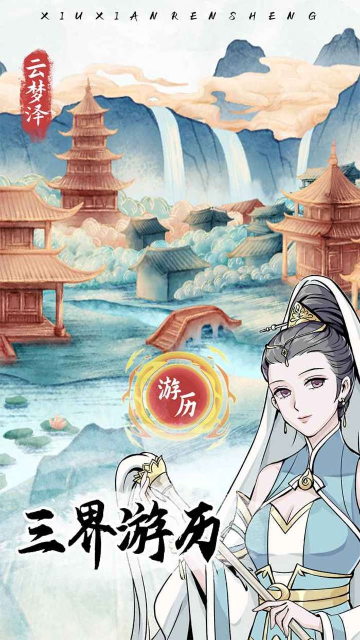修仙人生模拟器图4