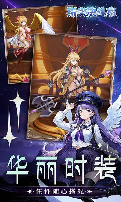 指尖决斗家(0.1折女神疯狂送钻石)图4
