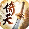 倚天纪手游