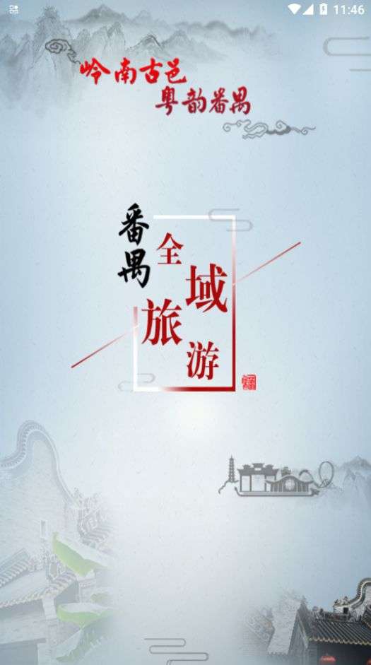 番禺旅游图3