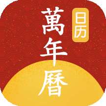 手机万年历最新版