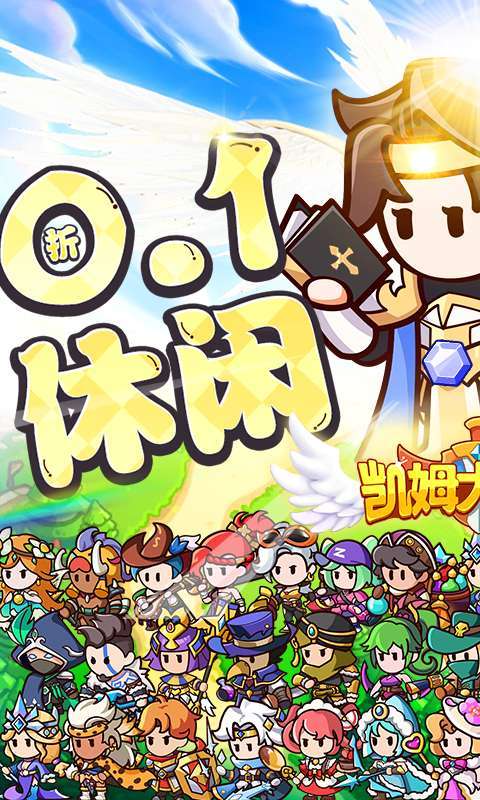 凯姆大冒险（0.1折天天千充）h5图1