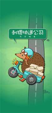 刺猬快递公司图2
