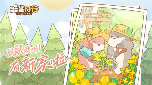 鼹鼠同行之森林之家官网版v1.0.2图1