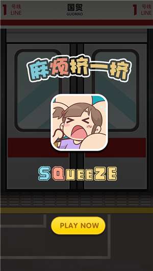 麻烦挤一挤图3