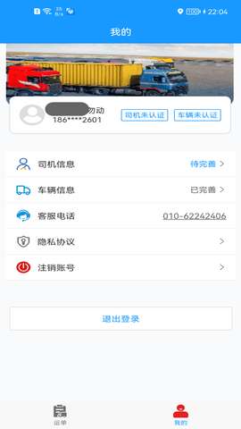货车联司机端图4