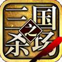 三国之杀场苹果版