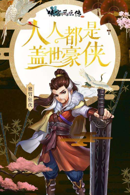 侠客风云传手机版图2